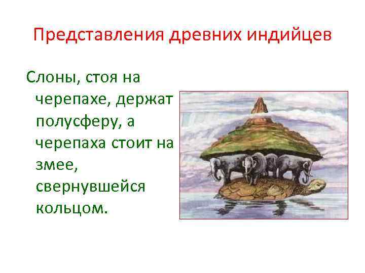 Представления древних индийцев Слоны, стоя на черепахе, держат полусферу, а черепаха стоит на змее,