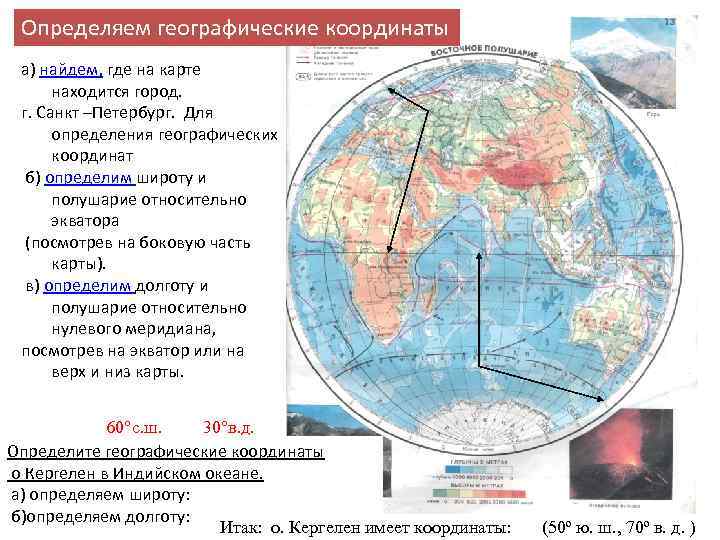 Определяем географические координаты а) найдем, где на карте находится город. г. Санкт –Петербург. Для