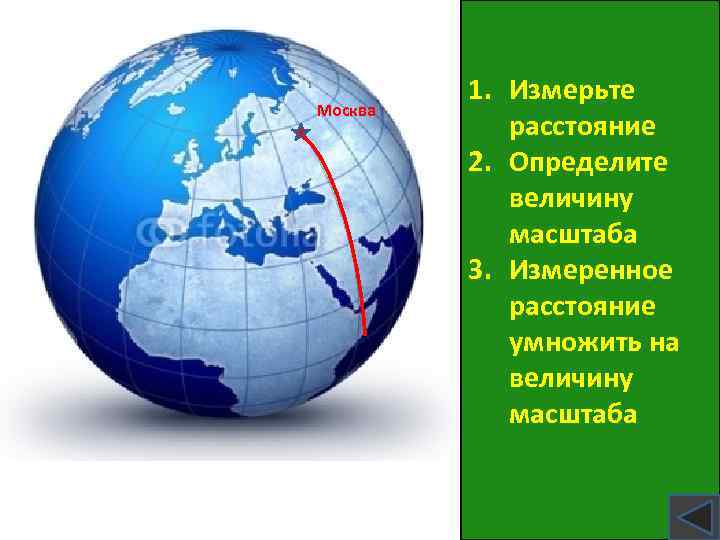 Москва 1. Измерьте расстояние 2. Определите величину масштаба 3. Измеренное расстояние умножить на величину