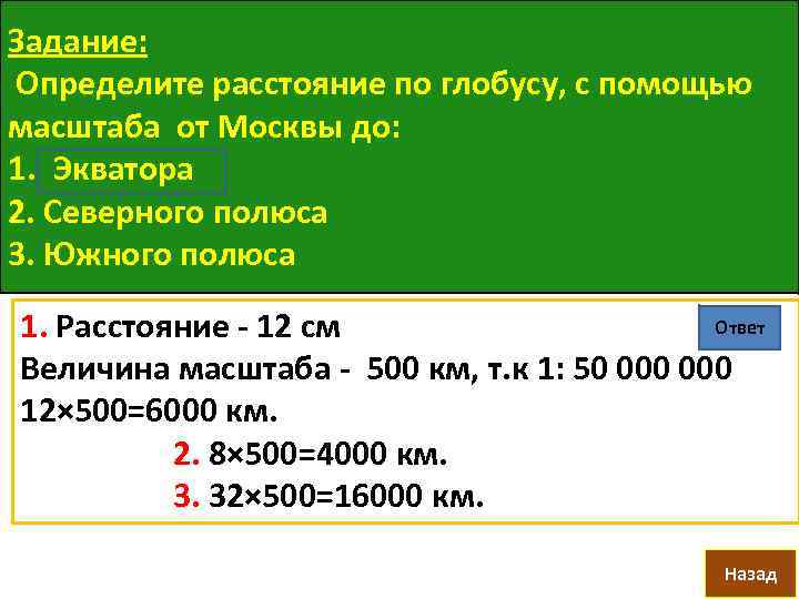 Масштаб 500. Определение расстояний по глобусу. Как определить расстояние по глобусу. Задания на определение расстояния по глобусу. Расстояние с помощью масштаба.