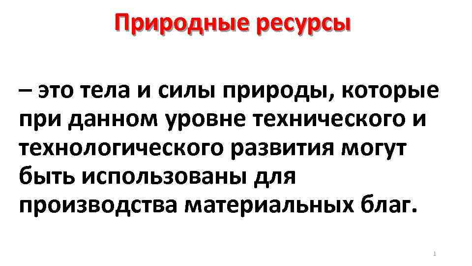 Природные ресурсы – это тела и силы природы, которые при данном уровне технического и