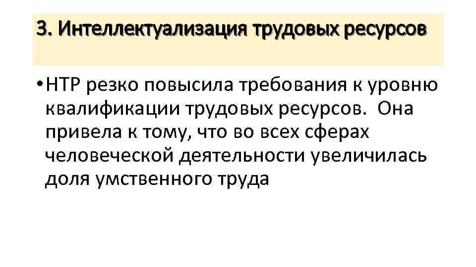 3. Интеллектуализация трудовых ресурсов • НТР резко повысила требования к уровню квалификации трудовых ресурсов.