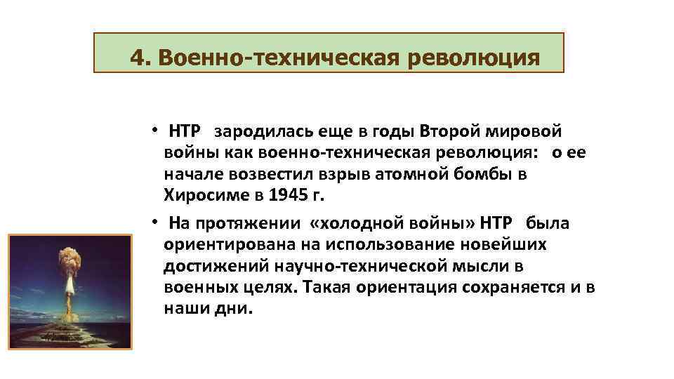 4. Военно-техническая революция • НТР зародилась еще в годы Второй мировой войны как военно-техническая