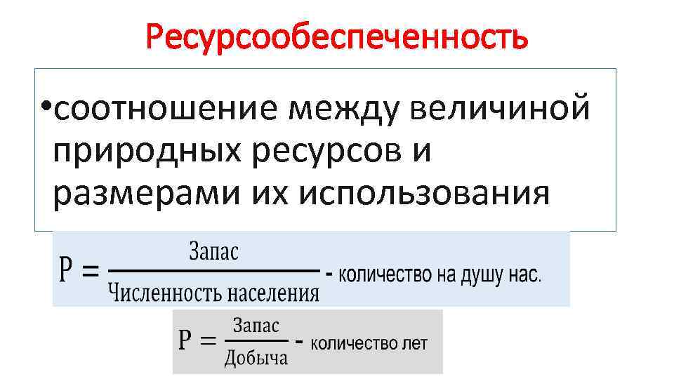 Ресурсообеспеченность • соотношение между величиной природных ресурсов и размерами их использования 