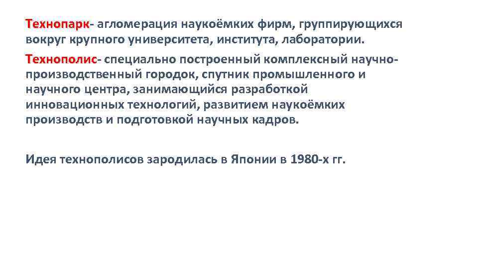 Технопарк- агломерация наукоёмких фирм, группирующихся Технопарк вокруг крупного университета, института, лаборатории. Технополис- специально построенный