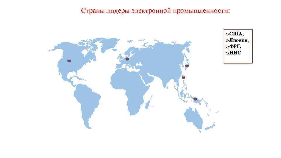 Страны лидеры электронной промышленности: o. США, o. Япония, o. ФРГ, o. НИС 