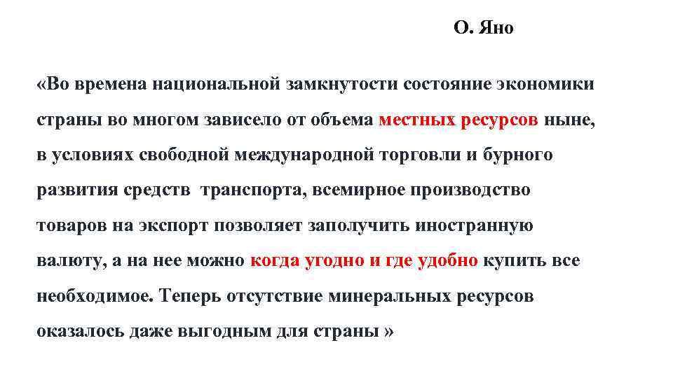 О. Яно «Во времена национальной замкнутости состояние экономики страны во многом зависело от объема