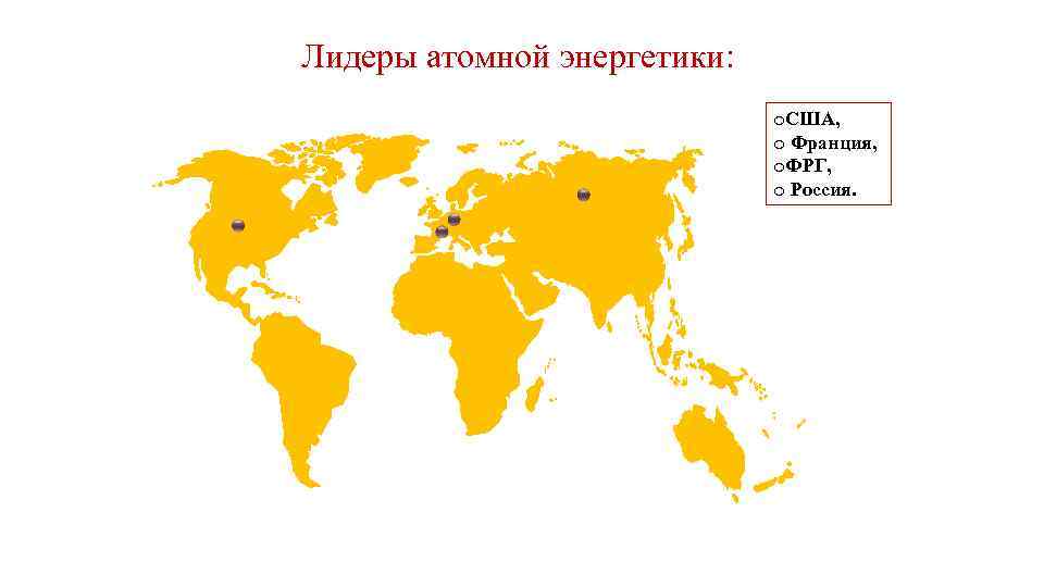 Лидеры атомной энергетики: o. США, o Франция, o. ФРГ, o Россия. 