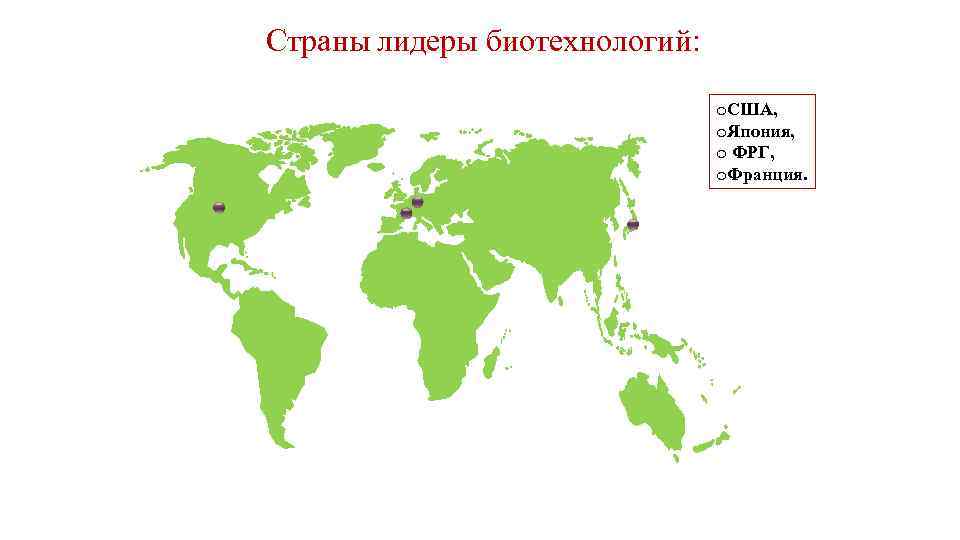 Страны лидеры биотехнологий: o. США, o. Япония, o ФРГ, o. Франция. 