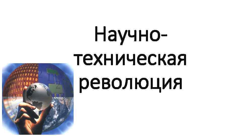 Научнотехническая революция 