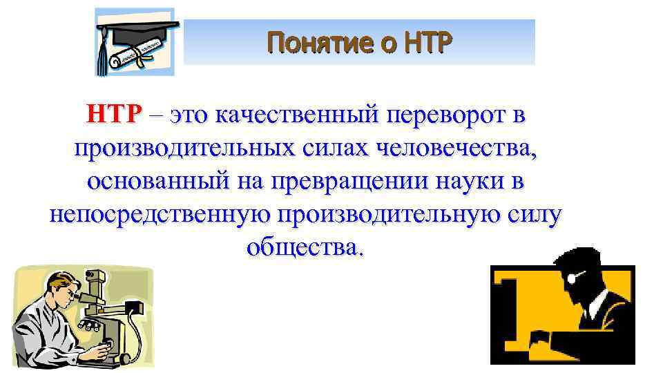 Понятие о НТР – это качественный переворот в производительных силах человечества, основанный на превращении