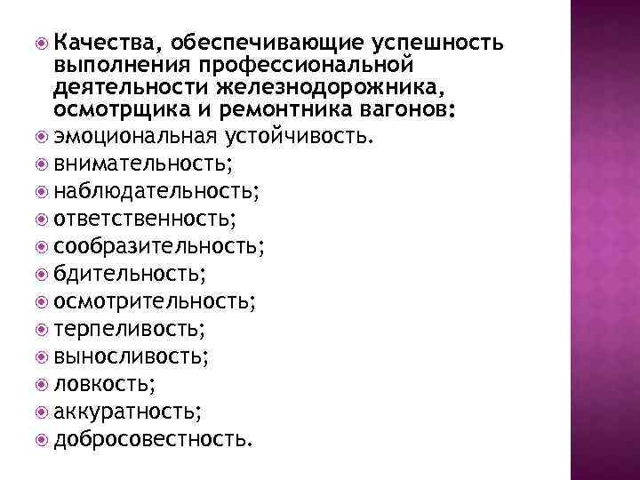  Качества, обеспечивающие успешность выполнения профессиональной деятельности железнодорожника, осмотрщика и ремонтника вагонов: эмоциональная устойчивость.