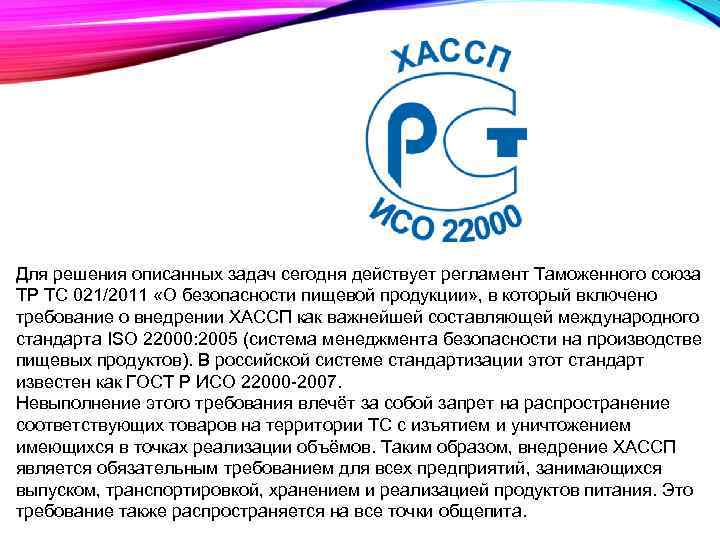 Для решения описанных задач сегодня действует регламент Таможенного союза TP ТС 021/2011 «О безопасности