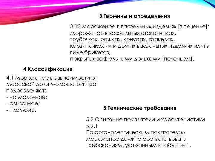 3 Термины и определения 3. 12 мороженое в вафельных изделиях [в печенье]: Мороженое в