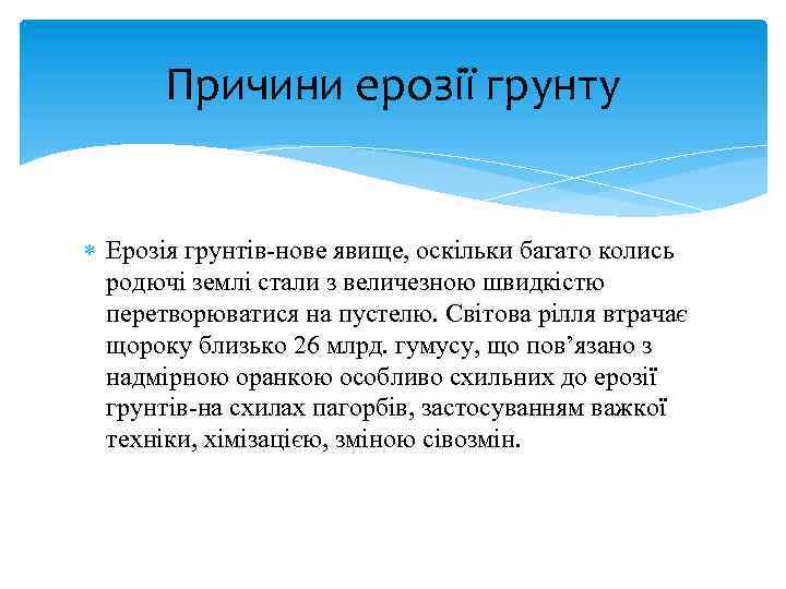 Причини ерозії грунту Ерозія грунтів-нове явище, оскільки багато колись родючі землі стали з величезною