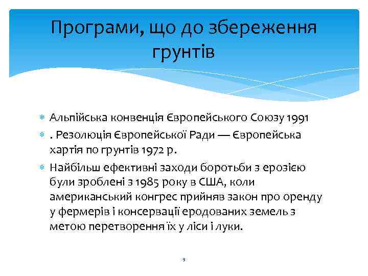 Програми, що до збереження грунтів Альпійська конвенція Європейського Союзу 1991 . Резолюція Європейської Ради
