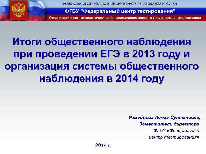 Итоги общественного наблюдения при проведении ЕГЭ в 2013 году и организация системы общественного наблюдения