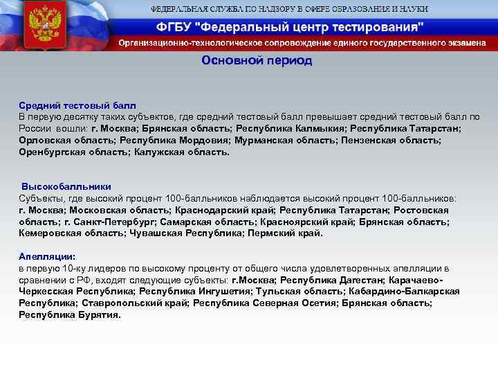 Основной период Средний тестовый балл В первую десятку таких субъектов, где средний тестовый балл