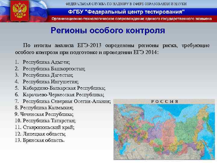 Регионы особого контроля По итогам анализа ЕГЭ-2013 определены регионы риска, требующие особого контроля при