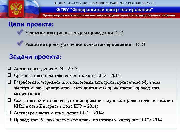 Цели проекта: Усиление контроля за ходом проведения ЕГЭ Развитие процедур оценки качества образования –