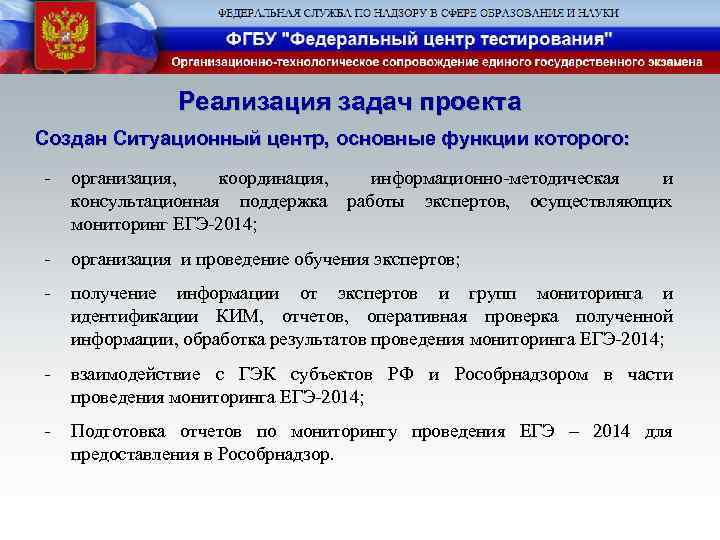 Реализация задач проекта Создан Ситуационный центр, основные функции которого: - организация, координация, информационно-методическая и