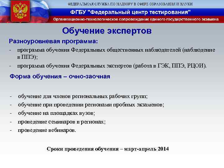 Обучение экспертов Разноуровневая программа: - программа обучения Федеральных общественных наблюдателей (наблюдение - в ППЭ);