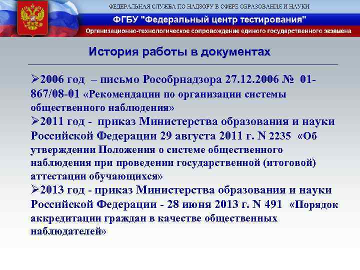 История работы в документах Ø 2006 год – письмо Рособрнадзора 27. 12. 2006 №