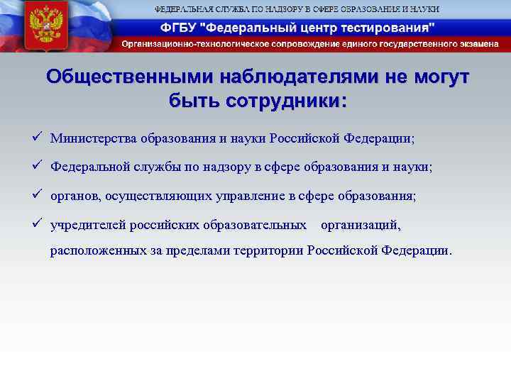 Общественными наблюдателями не могут быть сотрудники: ü Министерства образования и науки Российской Федерации; ü