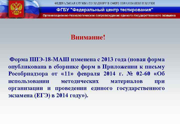 Внимание! Форма ППЭ-18 -МАШ изменена с 2013 года (новая форма опубликована в сборнике форм