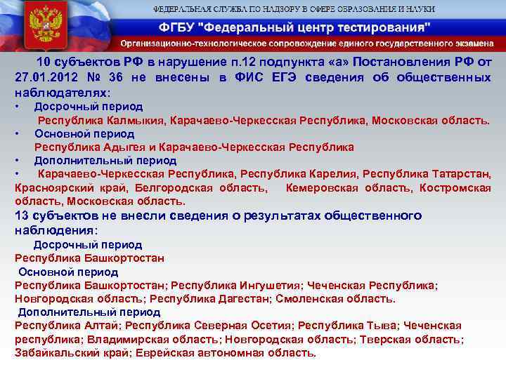 10 субъектов РФ в нарушение п. 12 подпункта «а» Постановления РФ от 27. 01.