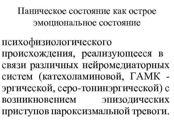 Паническое состояние как острое эмоциональное состояние психофизиологического происхождения, реализующееся в связи различных нейромедиаторных систем