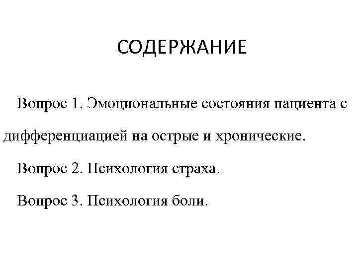 СОДЕРЖАНИЕ Вопрос 1. Эмоциональные состояния пациента с дифференциацией на острые и хронические. Вопрос 2.