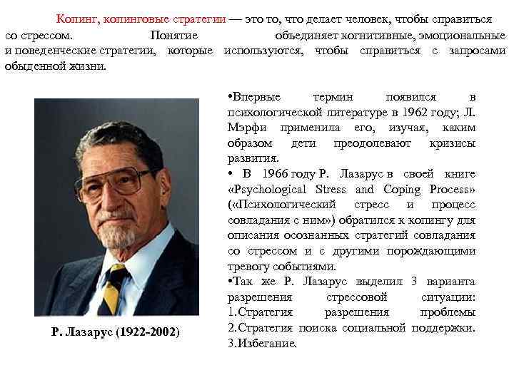 Копинг, копинговые стратегии — это то, что делает человек, чтобы справиться со стрессом. Понятие