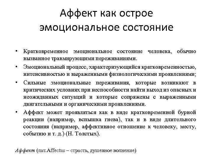 Аффект как острое эмоциональное состояние • Кратковременное эмоциональное состояние человека, обычно вызванное травмирующими переживаниями.