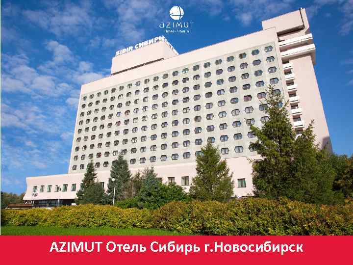 AZIMUT Отель Сибирь г. Новосибирск 