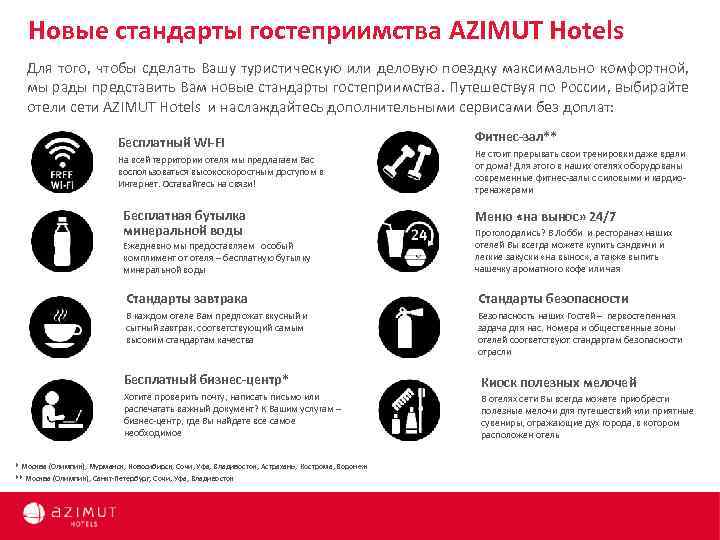 Новые стандарты гостеприимства AZIMUT Hotels Для того, чтобы сделать Вашу туристическую или деловую поездку