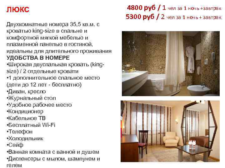 ЛЮКС Двухкомнатные номера 35, 5 кв. м. с кроватью king-size в спальне и комфортной