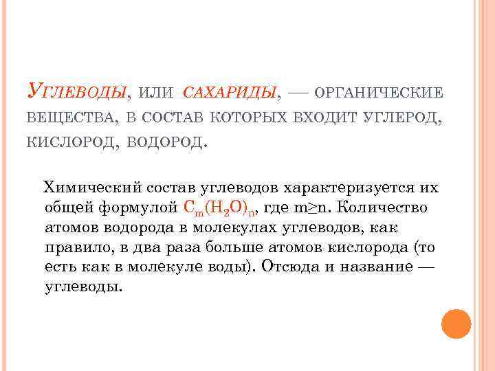 УГЛЕВОДЫ, ИЛИ САХАРИДЫ, — ОРГАНИЧЕСКИЕ ВЕЩЕСТВА, В СОСТАВ КОТОРЫХ ВХОДИТ УГЛЕРОД, КИСЛОРОД, ВОДОРОД. Химический