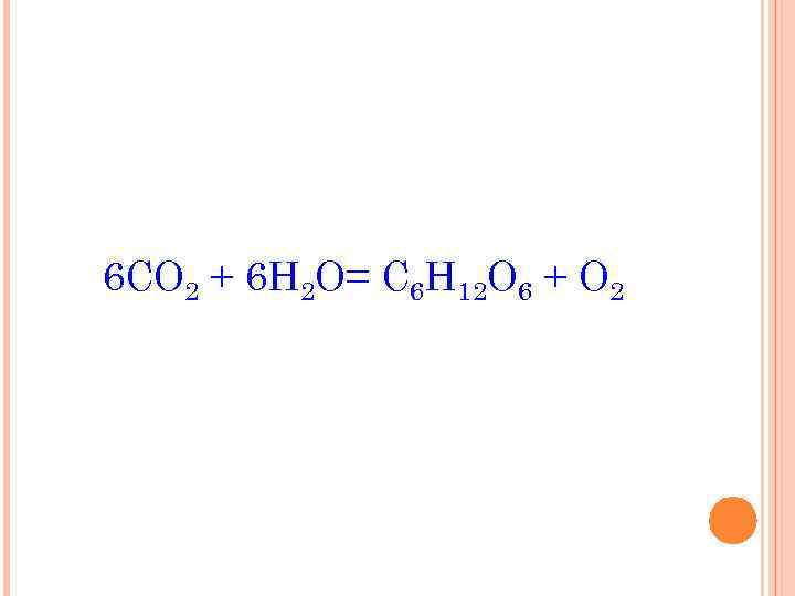 6 СО 2 + 6 Н 2 О= С 6 Н 12 О 6