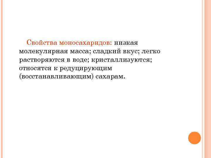 Свойства моносахаридов: низкая молекулярная масса; сладкий вкус; легко растворяются в воде; кристаллизуются; относятся к