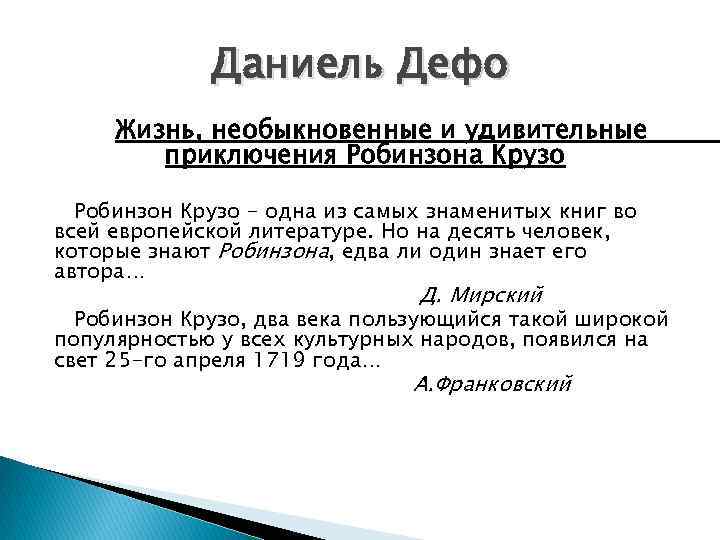 Даниель Дефо Жизнь, необыкновенные и удивительные приключения Робинзона Крузо Робинзон Крузо - одна из