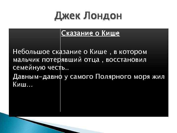 Джек Лондон Сказание о Кише Небольшое сказание о Кише , в котором мальчик потерявший