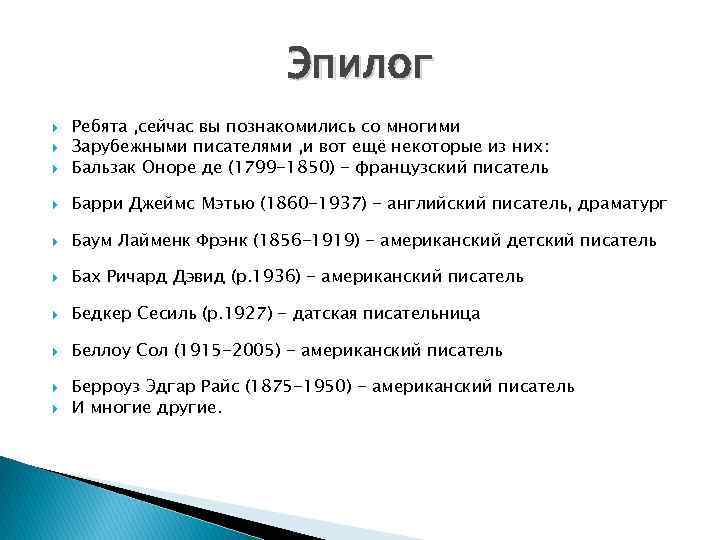 Эпилог Ребята , сейчас вы познакомились со многими Зарубежными писателями , и вот ещё