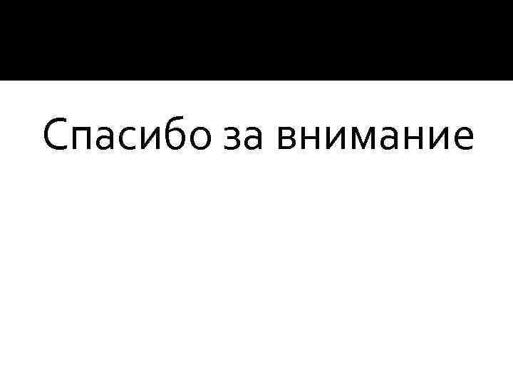 Спасибо за внимание 