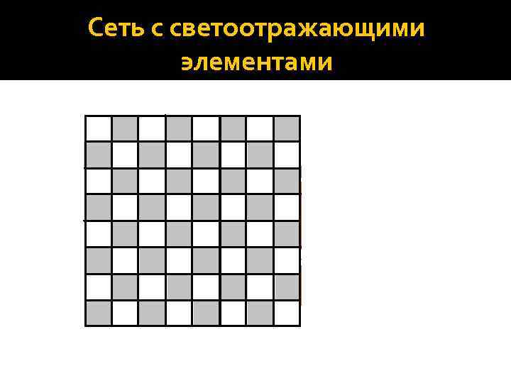Сеть с светоотражающими элементами 