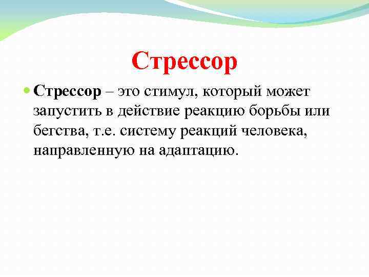 Стрессор – это стимул, который может запустить в действие реакцию борьбы или бегства, т.