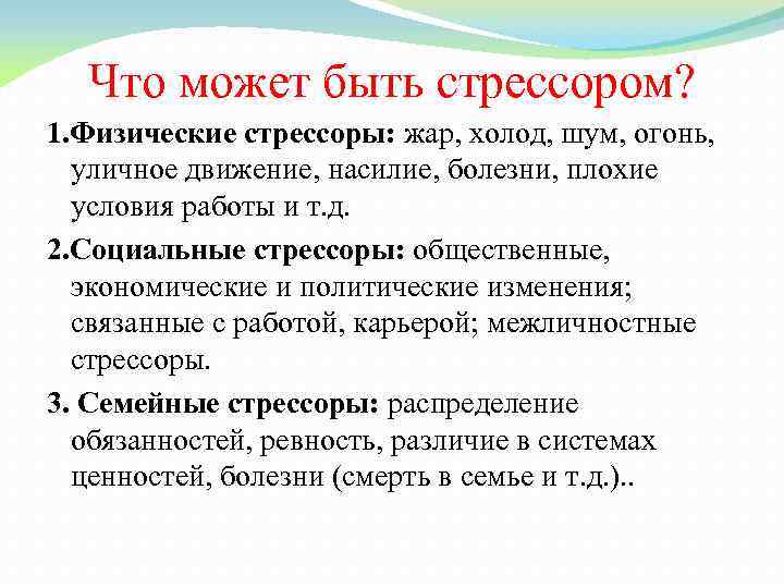 Что может быть стрессором? 1. Физические стрессоры: жар, холод, шум, огонь, уличное движение, насилие,