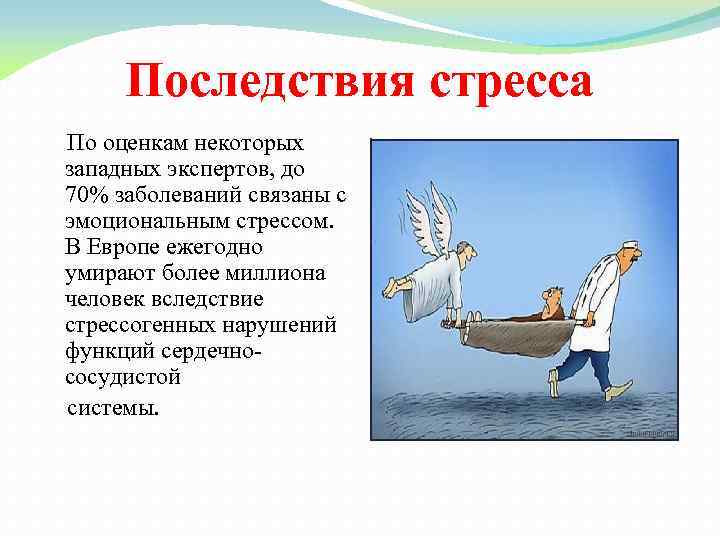 Последствия стресса По оценкам некоторых западных экспертов, до 70% заболеваний связаны с эмоциональным стрессом.