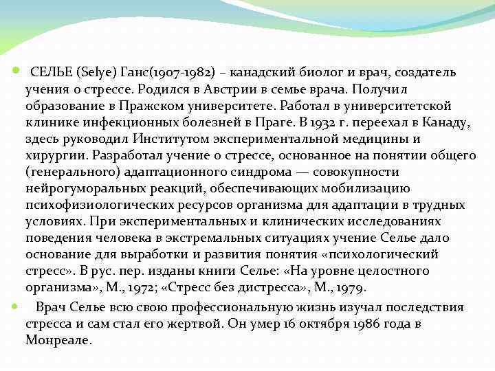  СЕЛЬЕ (Selye) Ганс(1907 -1982) – канадский биолог и врач, создатель учения о стрессе.