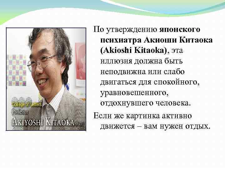 По утверждению японского психиатра Акиоши Китаока (Akioshi Kitaoka), эта иллюзия должна быть неподвижна или